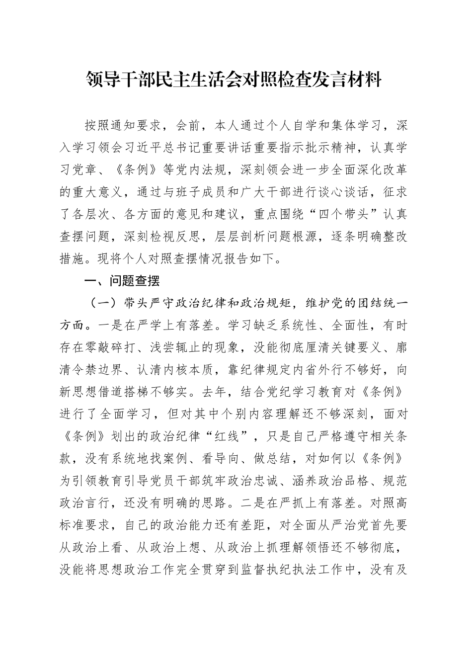 领导干部民主生活会对照检查发言材料_第1页