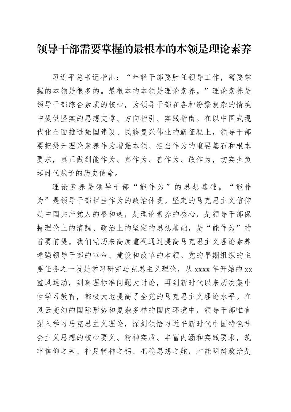 领导干部需要掌握的最根本的本领是理论素养_第1页