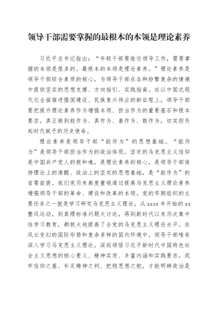领导干部需要掌握的最根本的本领是理论素养