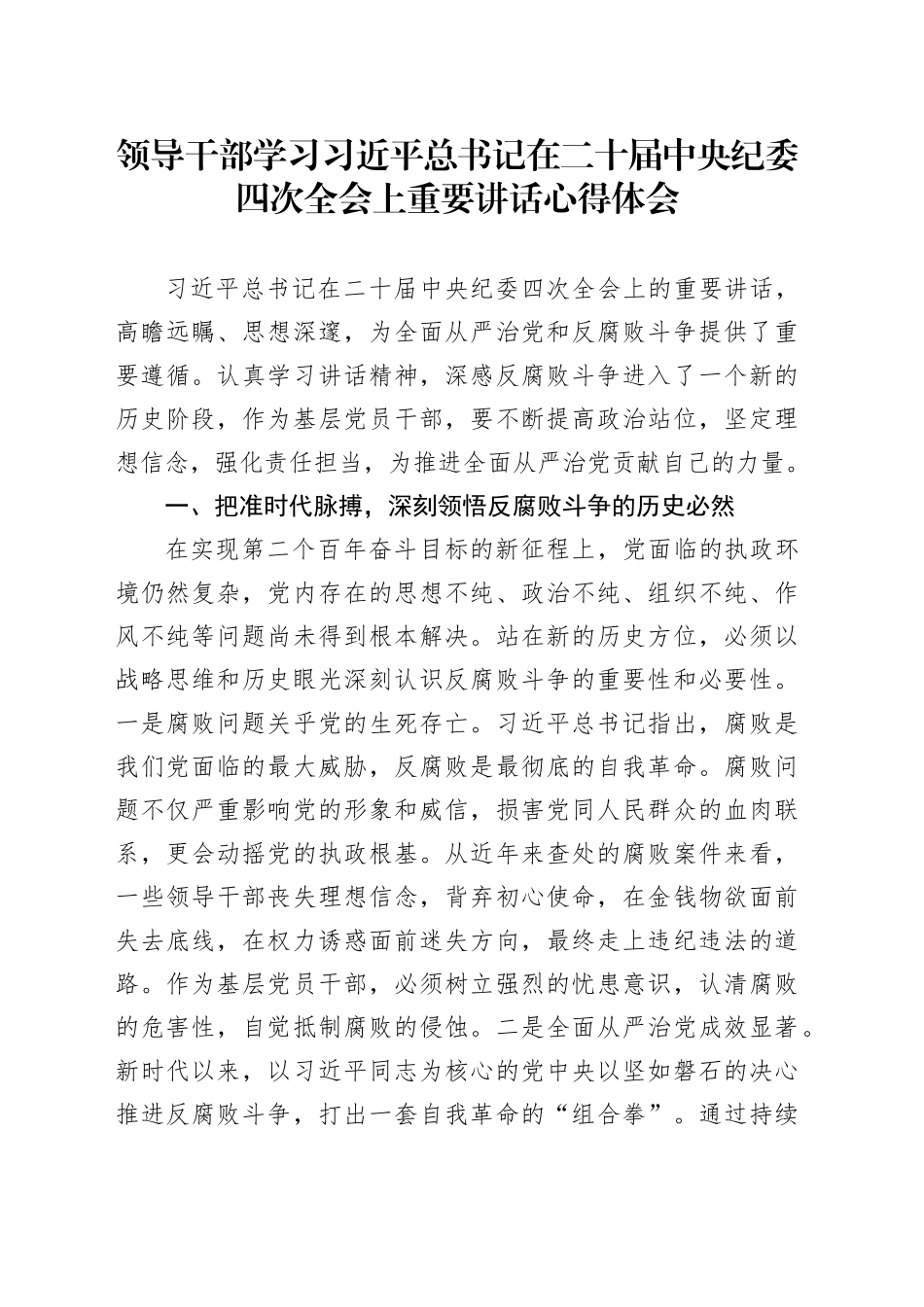 领导干部学习习近平总书记在二十届中央纪委四次全会上重要讲话心得体会_第1页