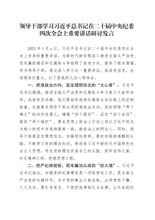 领导干部学习习近平总书记在二十届中央纪委四次全会上重要讲话研讨发言（2）