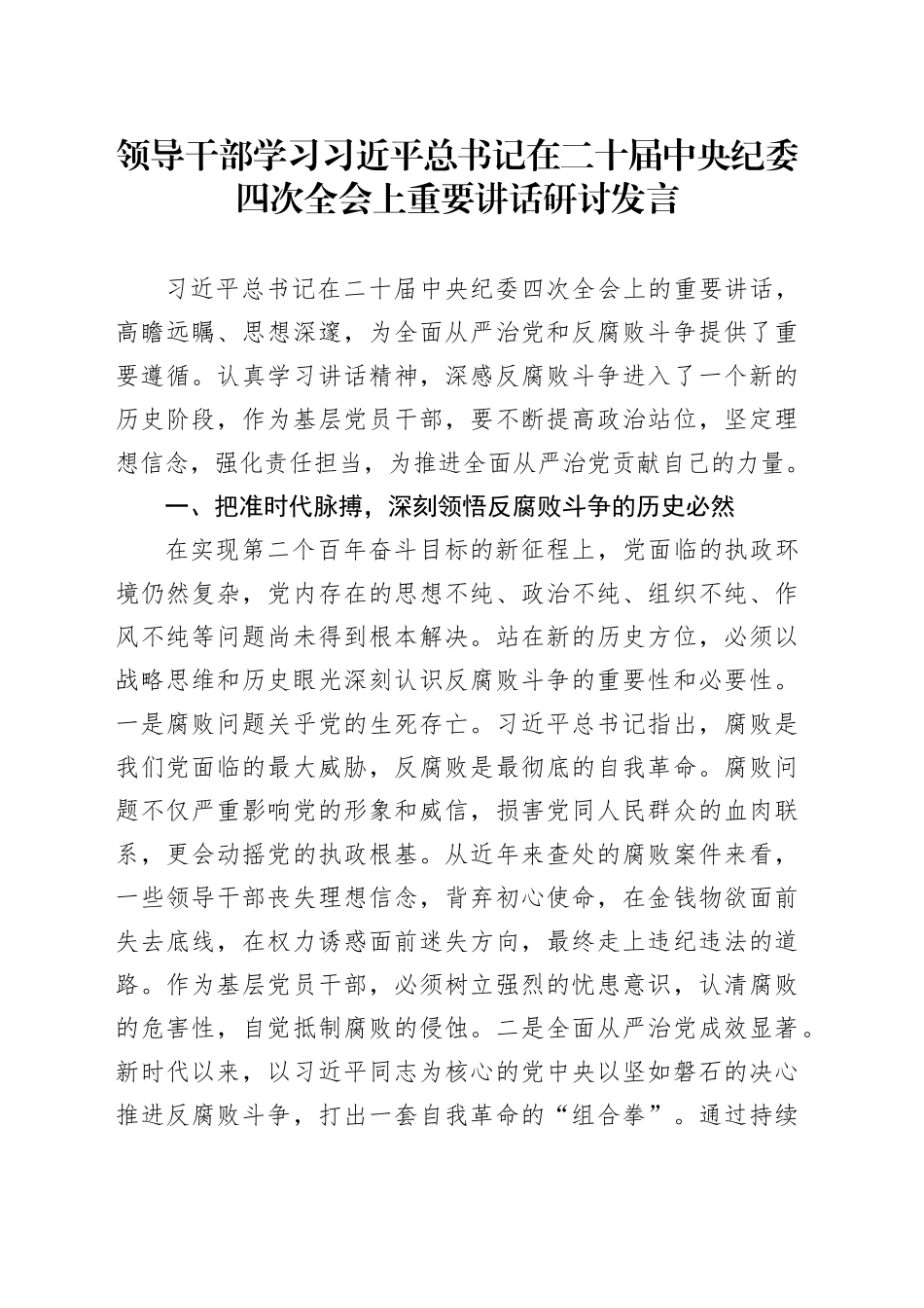 领导干部学习习近平总书记在二十届中央纪委四次全会上重要讲话研讨发言_第1页