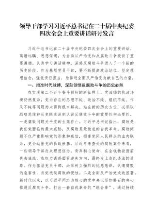 领导干部学习习近平总书记在二十届中央纪委四次全会上重要讲话研讨发言