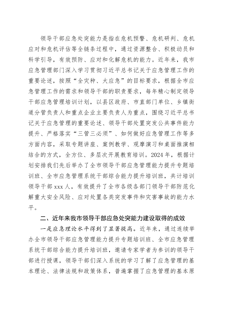 领导干部应急处突能力建设调研报告_第2页