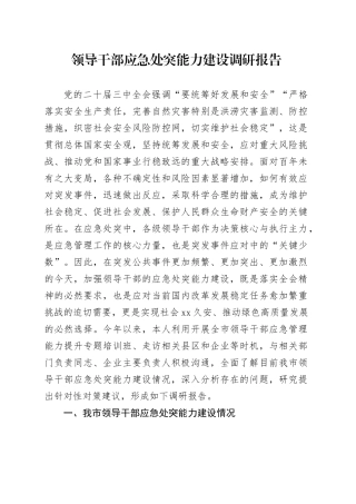 领导干部应急处突能力建设调研报告