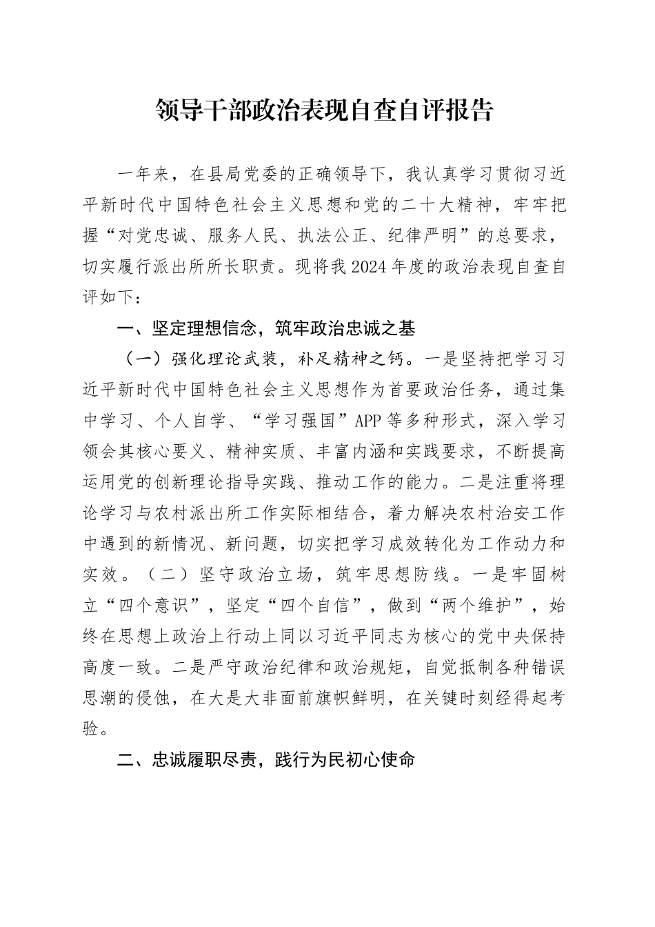 领导干部政治表现自查自评报告_第1页