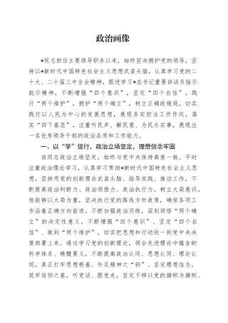 领导干部政治画像2400字