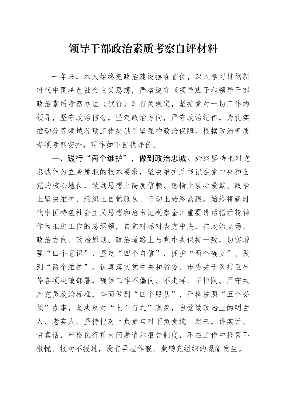 领导干部政治素质考察自评材料（2）_第1页