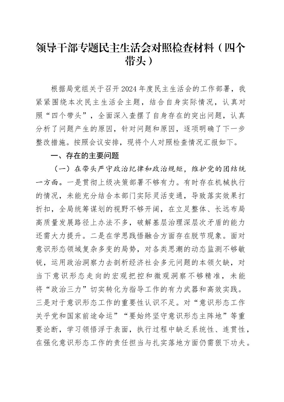 领导干部专题民主生活会对照检查材料（四个带头）_第1页