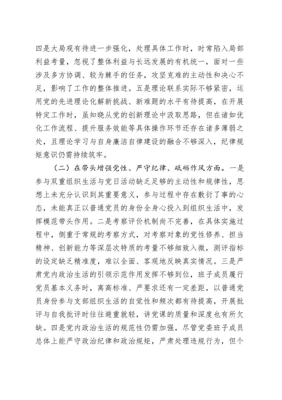 领导干部专题民主生活会对照检查材料（四个带头）_第2页