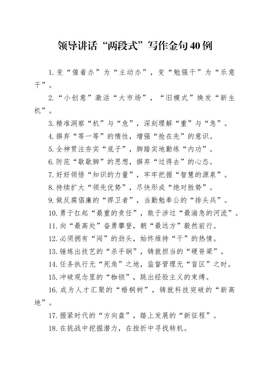 领导讲话“两段式”写作金句40例_第1页