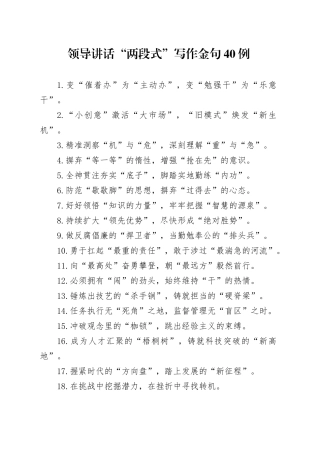 领导讲话“两段式”写作金句40例