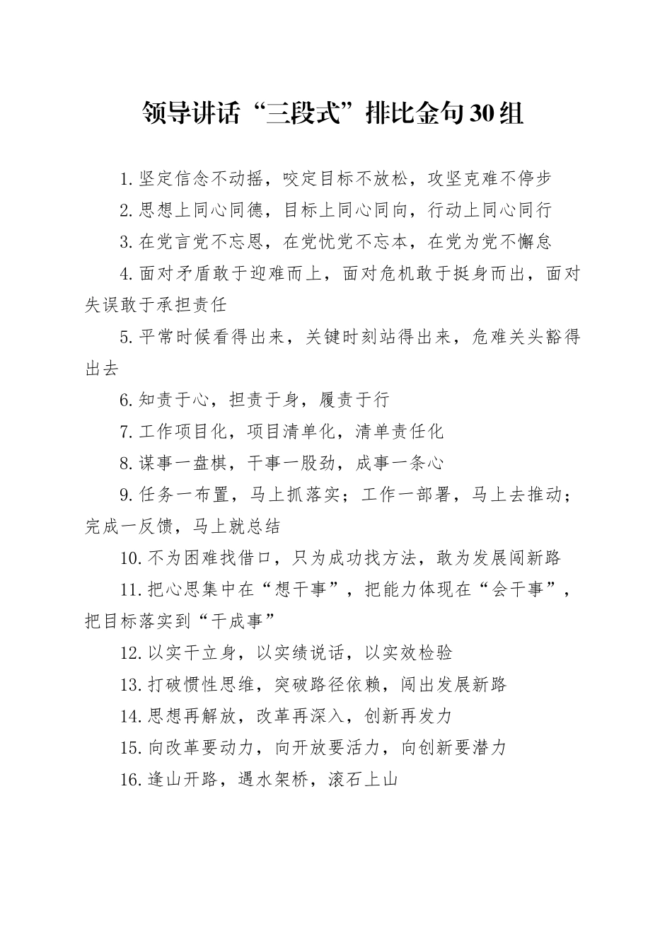 领导讲话“三段式”排比金句30组_第1页