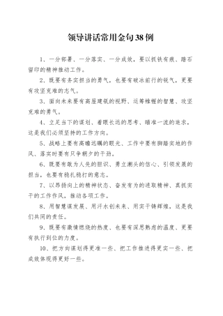 领导讲话常用金句38例