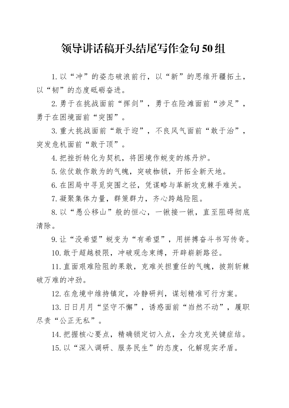 领导讲话稿开头结尾写作金句50组_第1页
