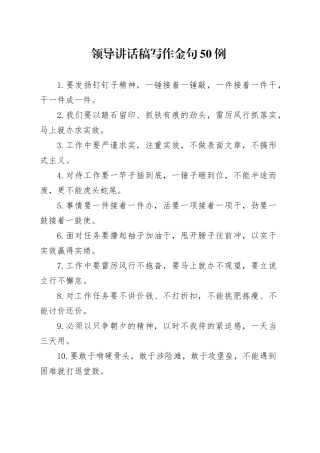 领导讲话稿写作金句50例