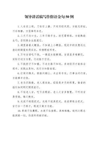 领导讲话稿写作俗语金句50例