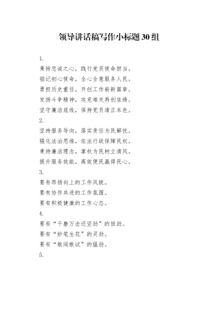 领导讲话稿写作小标题30组