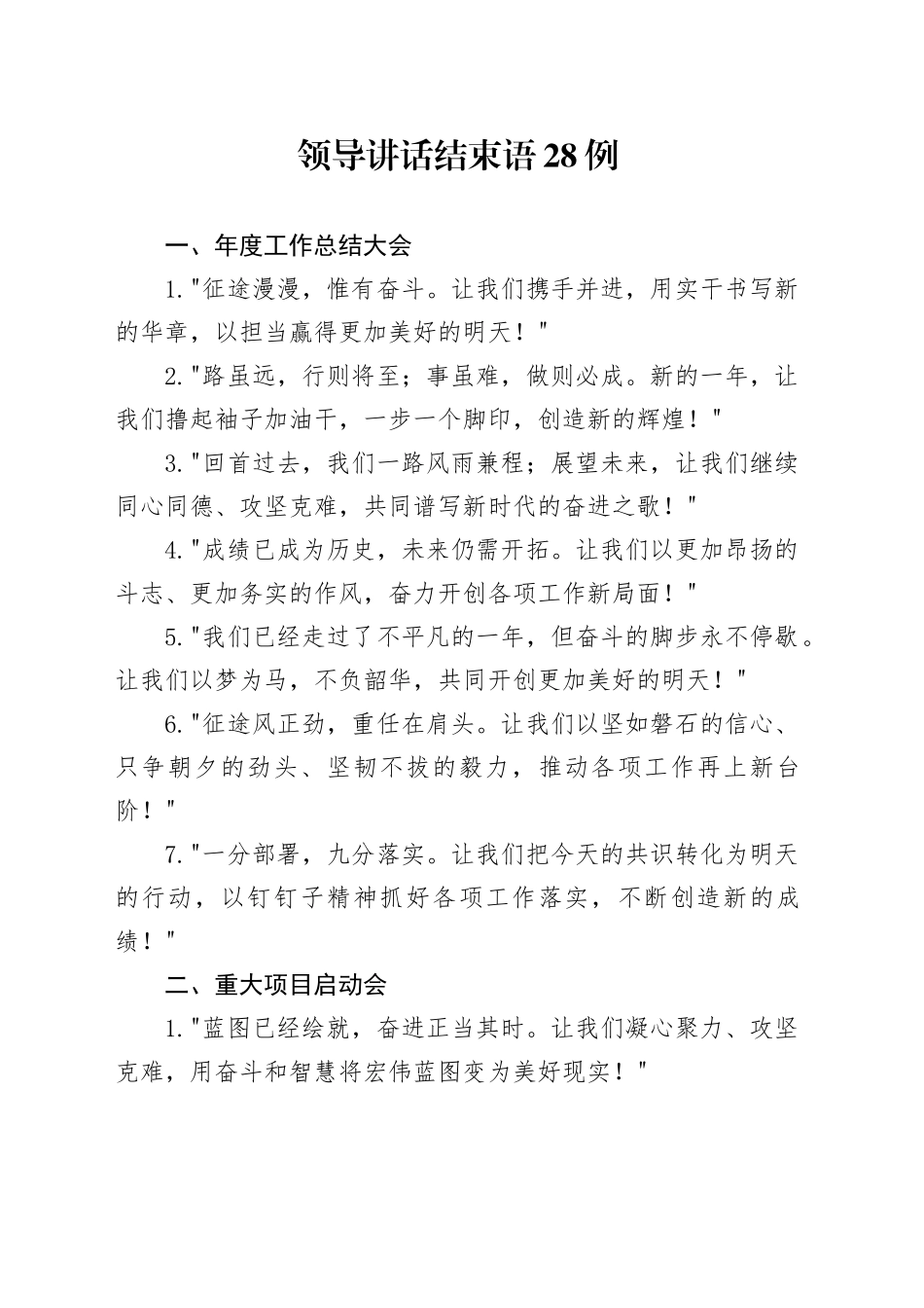 领导讲话结束语28例_第1页