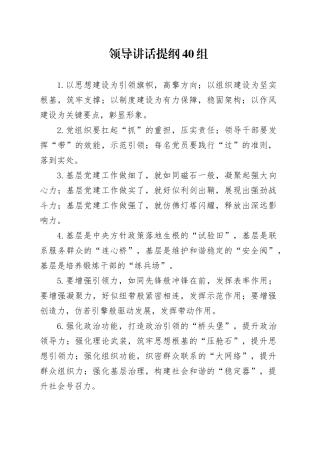 领导讲话提纲40组
