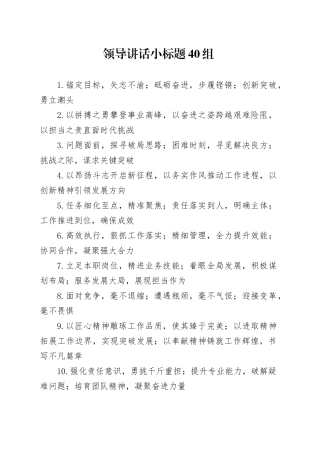 领导讲话小标题40组