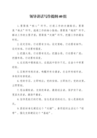 领导讲话写作提纲40组