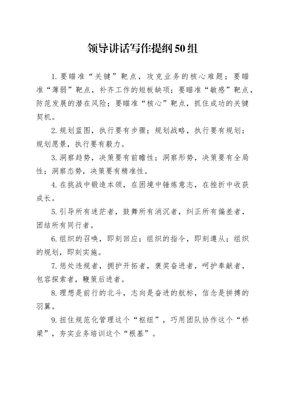 领导讲话写作提纲50组_第1页