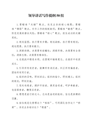 领导讲话写作提纲50组