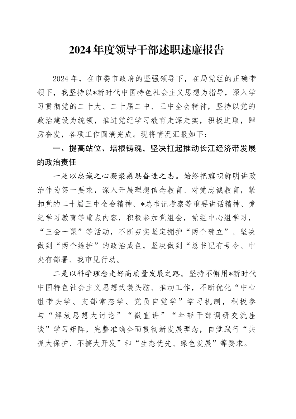 领导述职述廉报告（结合长江经济带）_第1页