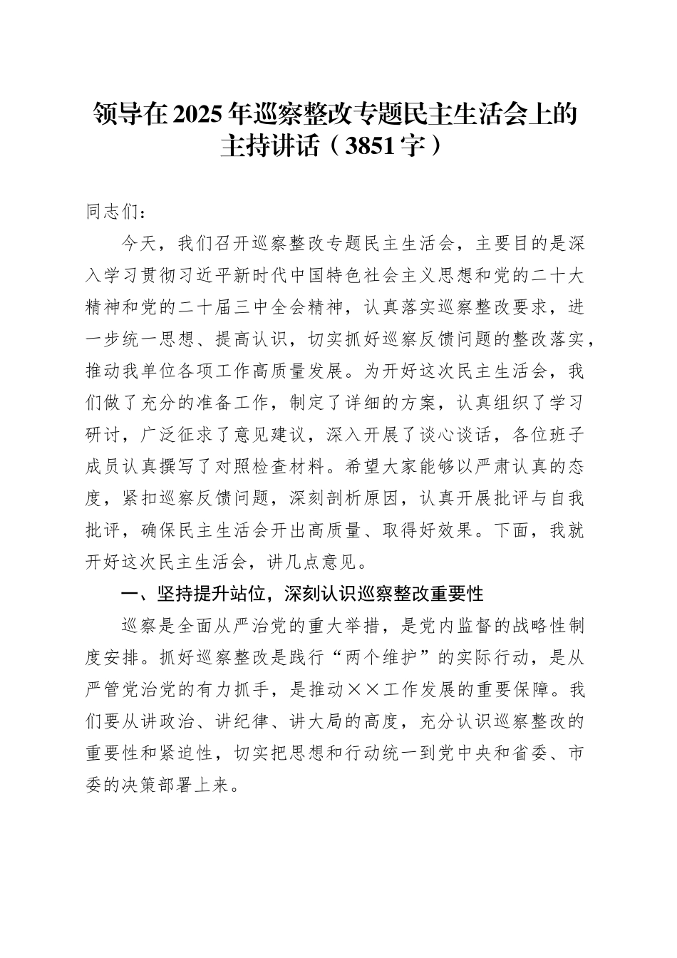 领导在2025年巡察整改专题民主生活会上的主持讲话（3851字）_第1页
