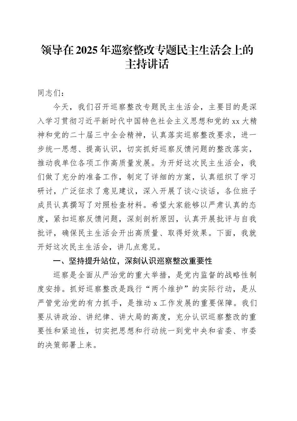 领导在2025年巡察整改专题民主生活会上的主持讲话_第1页