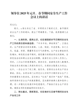领导在2025年元旦、春节期间安全生产工作会议上的讲话
