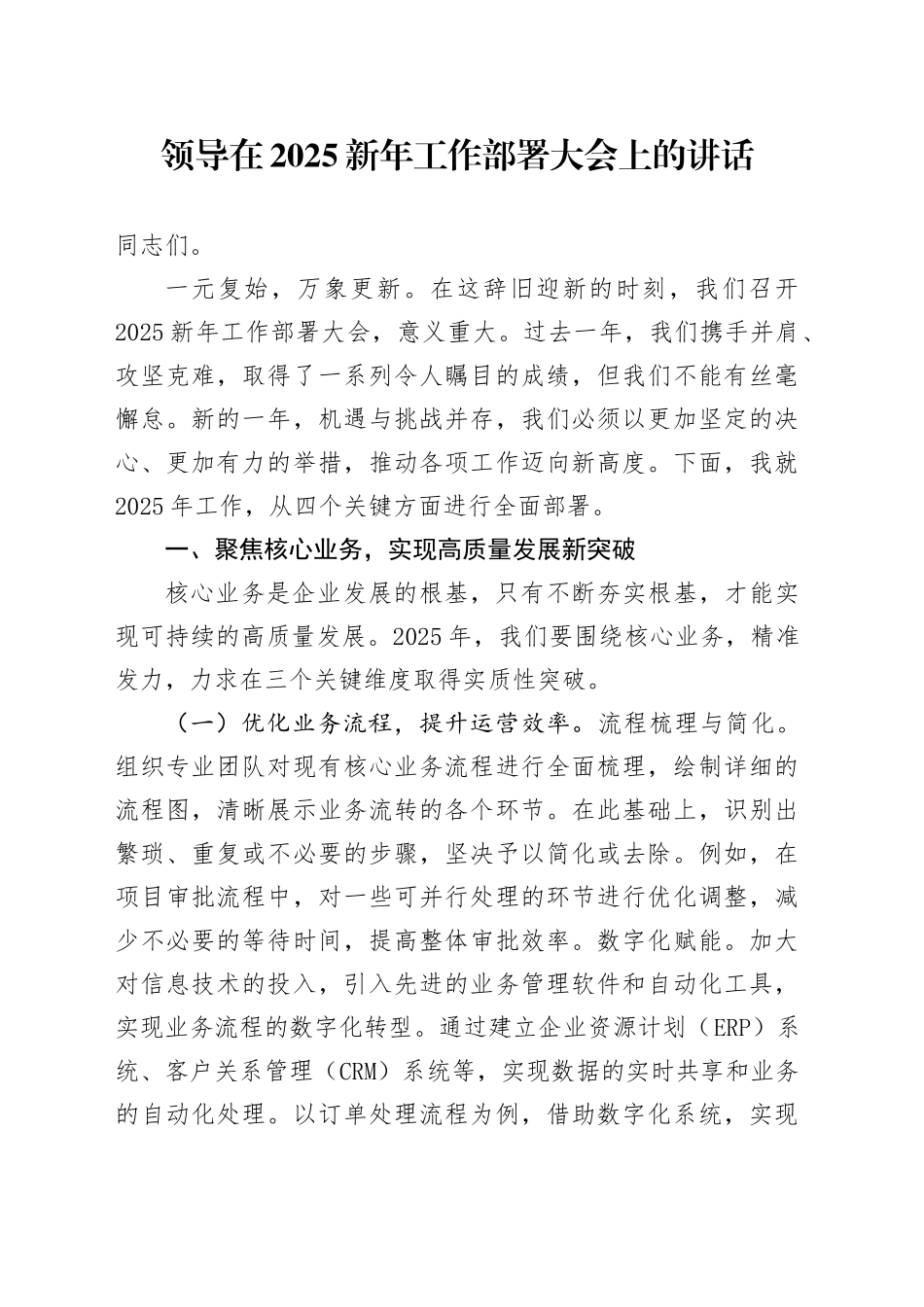 领导在2025新年工作部署大会上的讲话_第1页