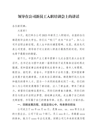 领导在公司新员工入职培训会上的讲话