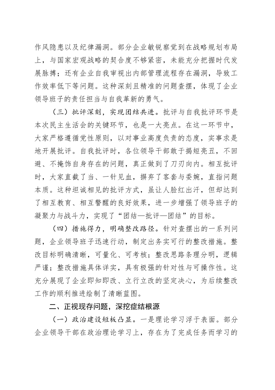 领导在国企2024年民主生活会上的讲话（4364字）_第2页