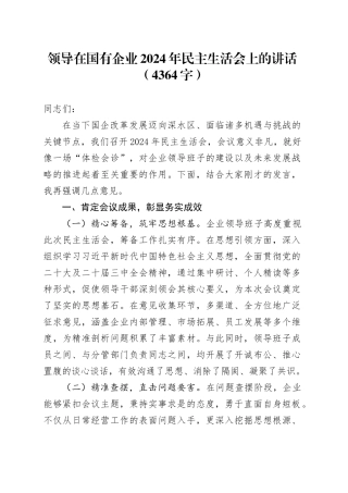 领导在国企2024年民主生活会上的讲话（4364字）