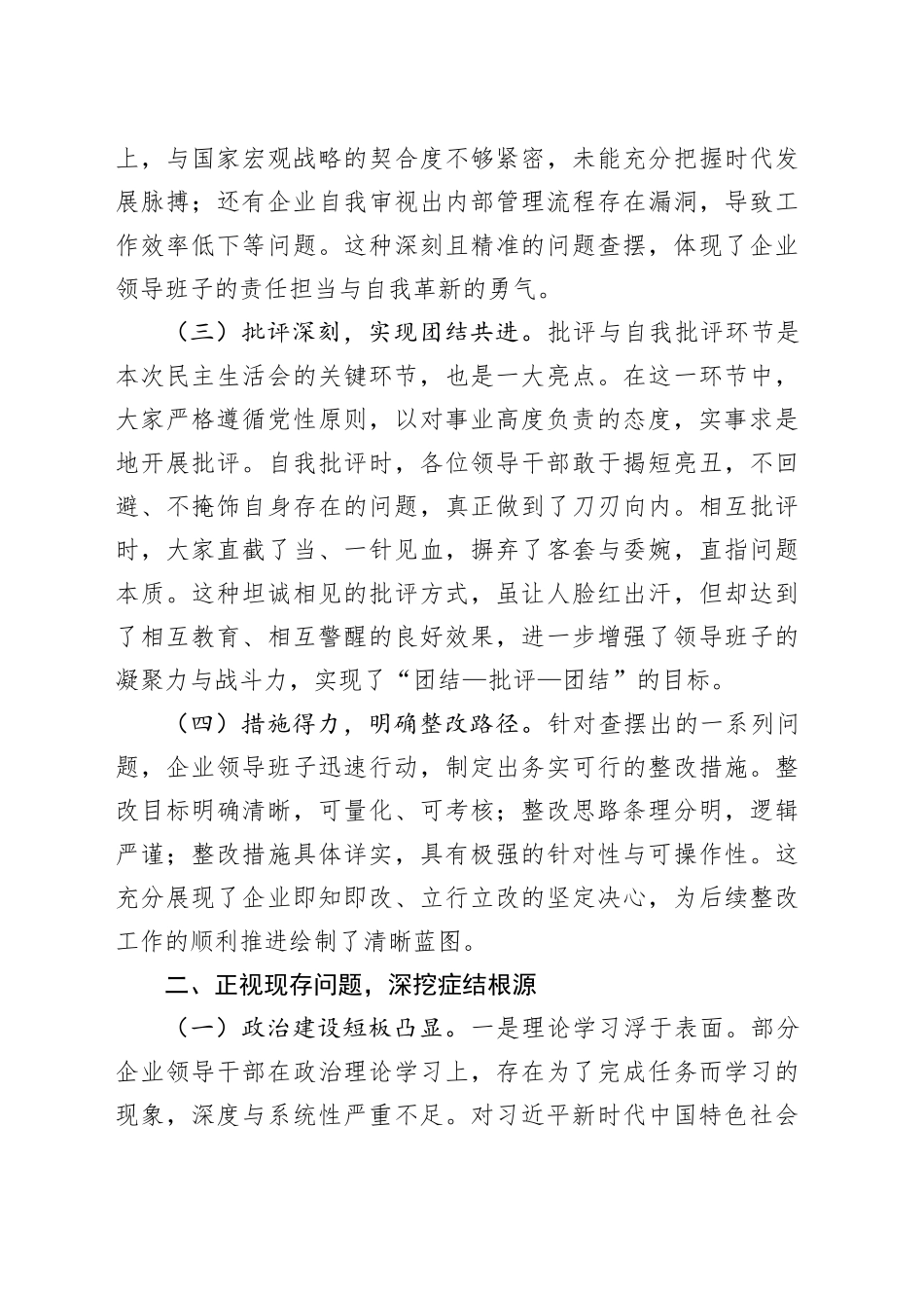 领导在国有企业2024年民主生活会上的讲话_第2页