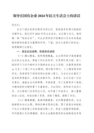 领导在国有企业2024年民主生活会上的讲话