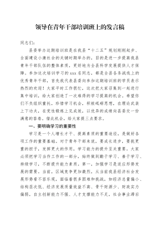 领导在青年干部培训班上的发言稿
