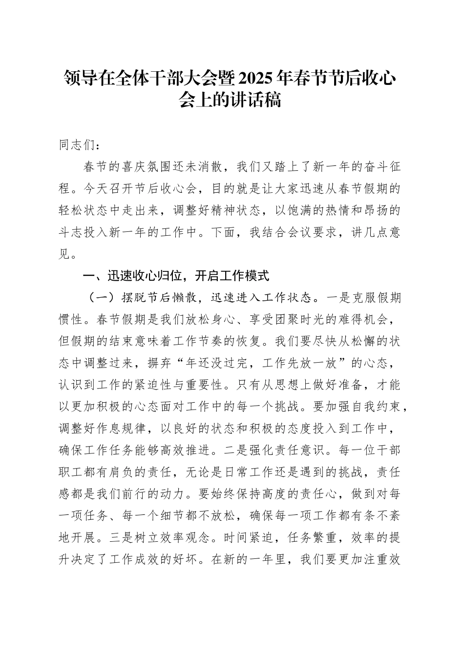 领导在全体干部大会暨2025年春节节后收心会上的讲话稿_第1页