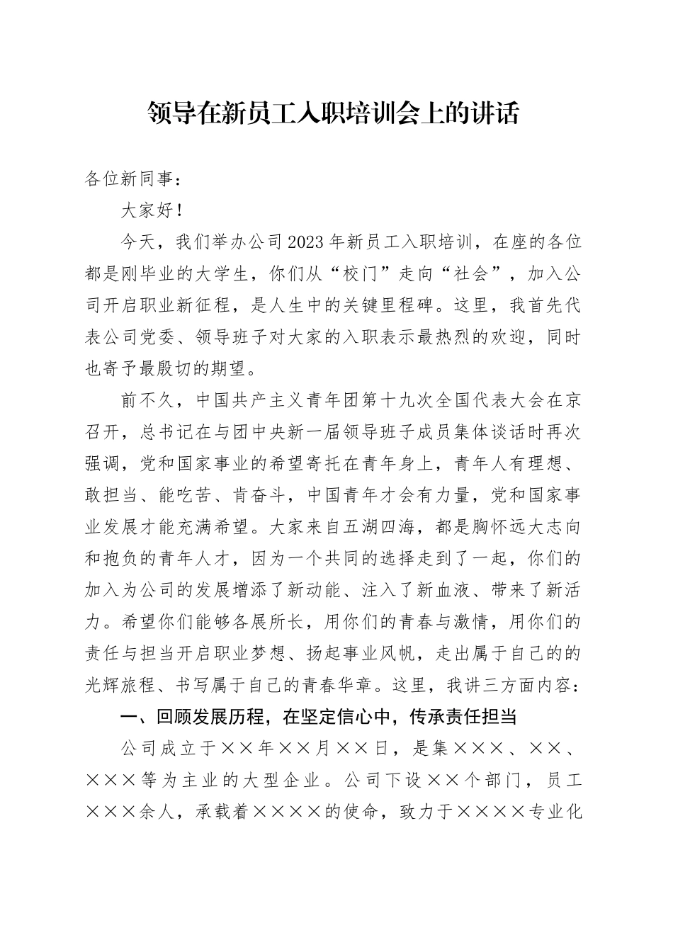 领导在新员工入职培训会上的讲话_第1页