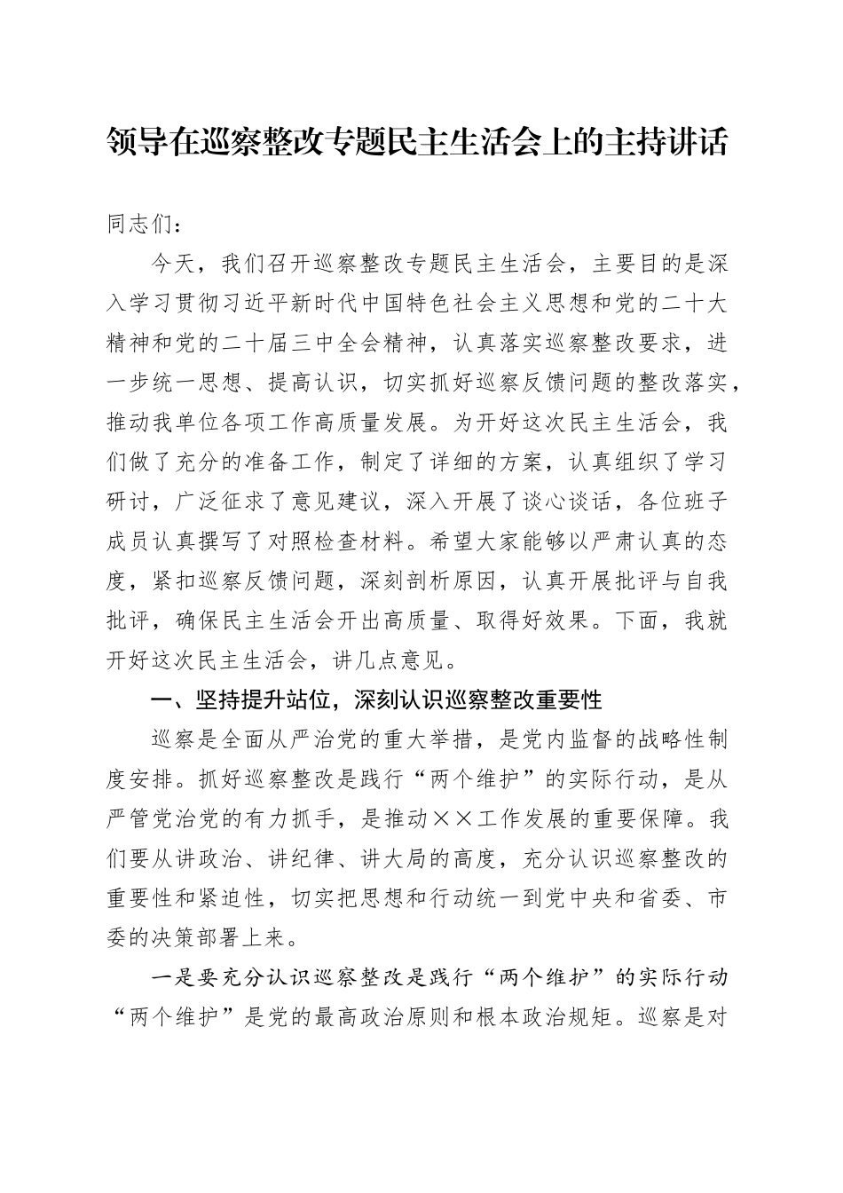 领导在巡察整改专题民主生活会上的主持讲话（2）_第1页