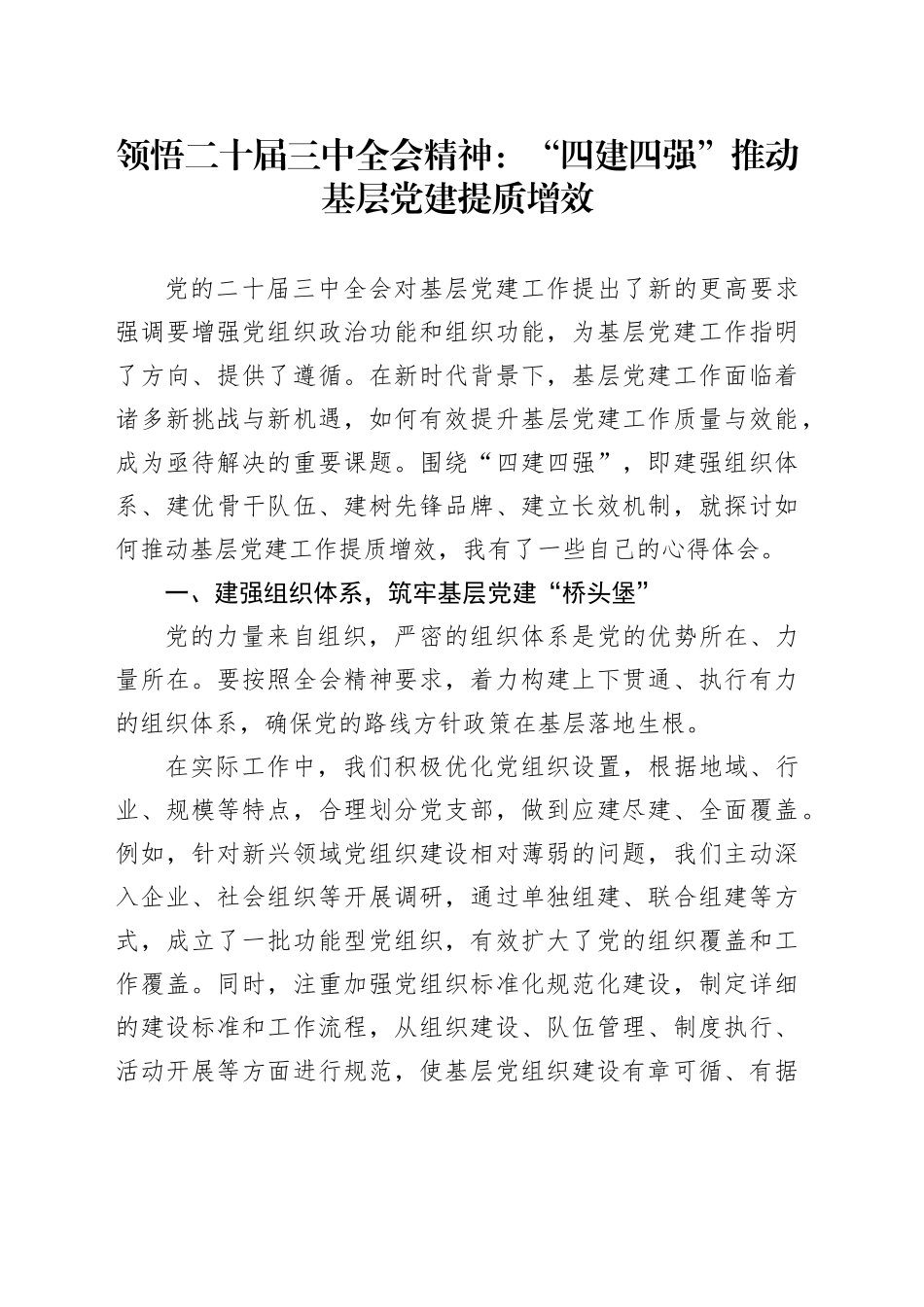 领悟二十届三中全会精神：“四建四强”推动基层党建提质增效_第1页
