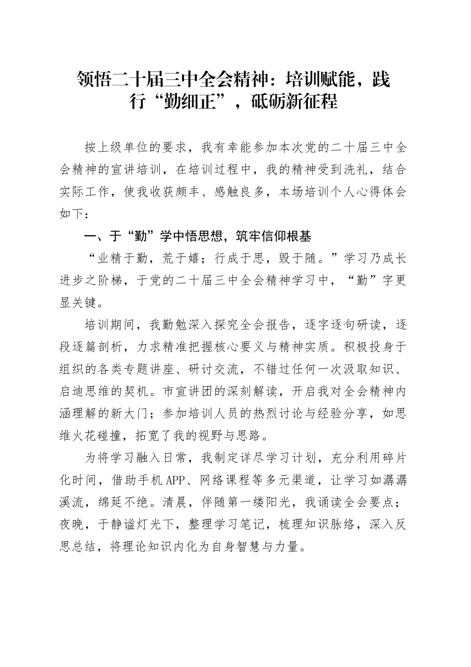 领悟二十届三中全会精神：培训赋能，践行“勤细正”，砥砺新征程_第1页