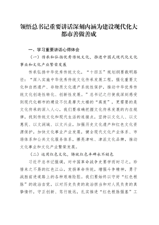 领悟总书记重要讲话深刻内涵为建设现代化大都市善做善成