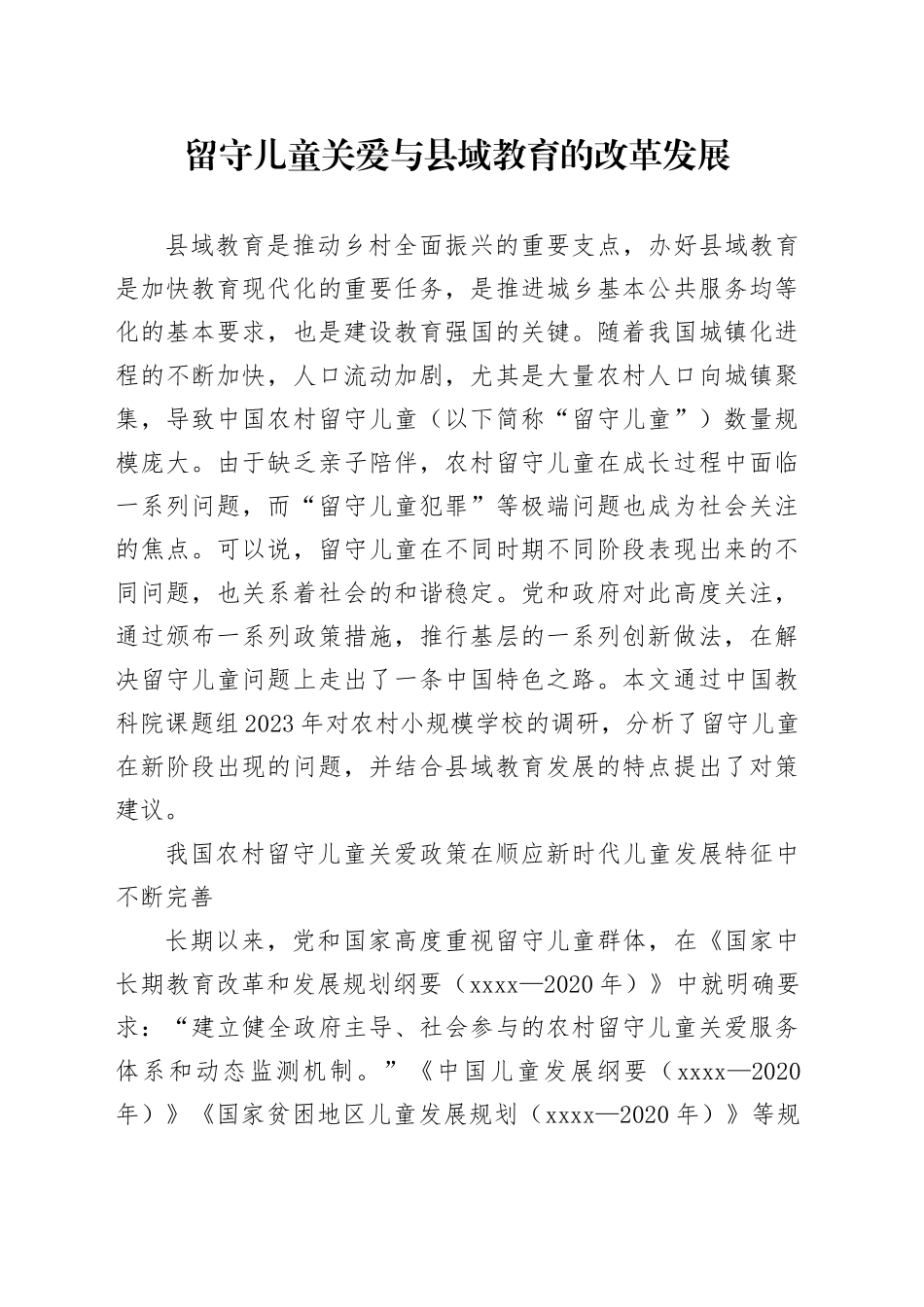 留守儿童关爱与县域教育的改革发展_第1页