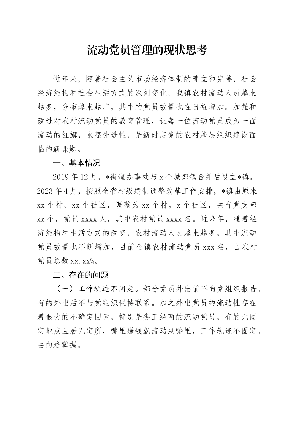 流动党员管理的现状思考（调研报告参考）_第1页