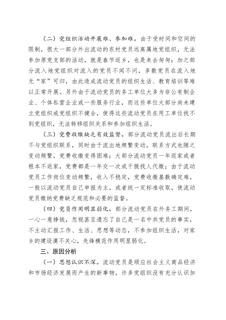流动党员管理的现状思考（调研报告参考）_第2页