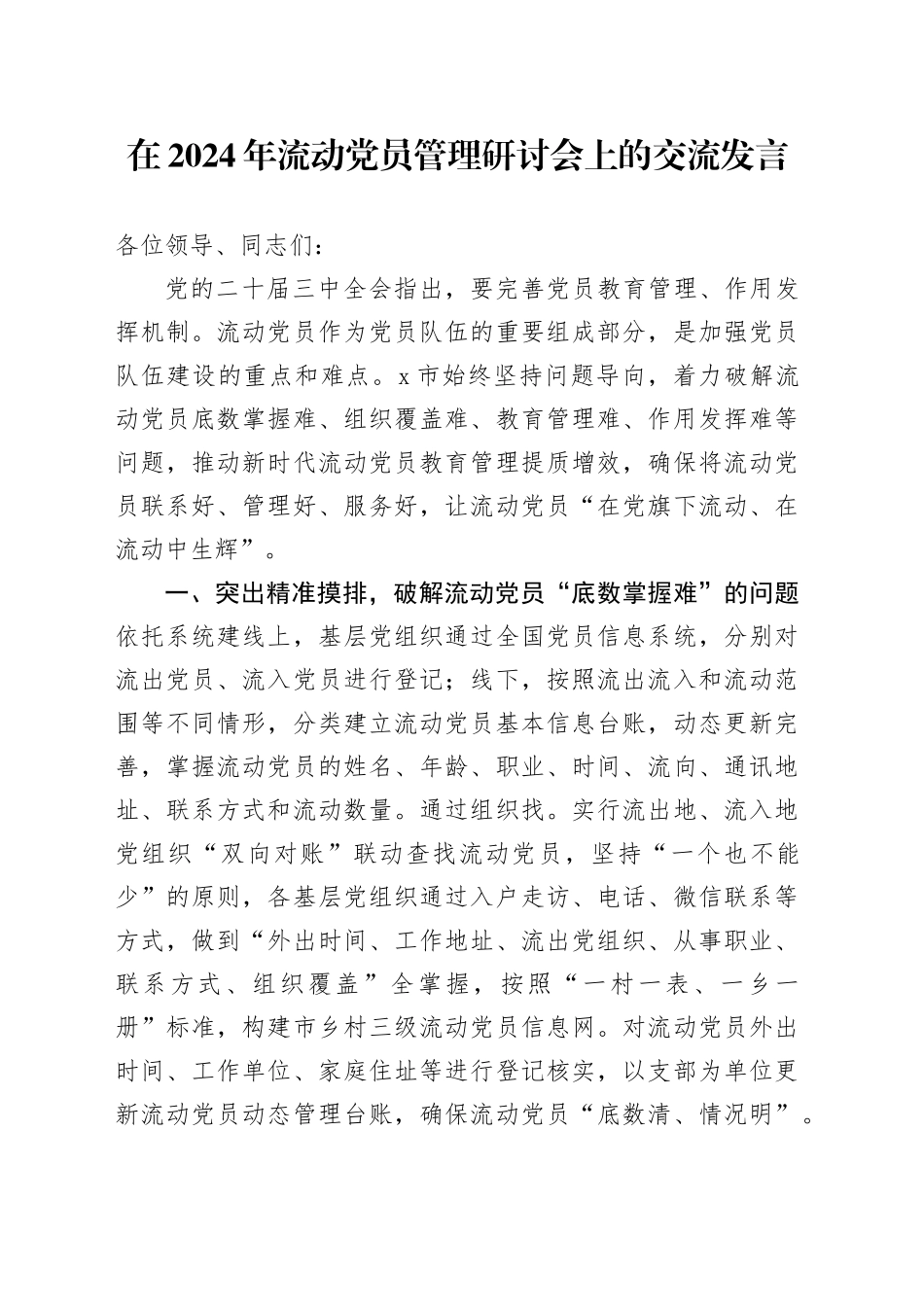 流动党员管理研讨会上的交流发言_第1页