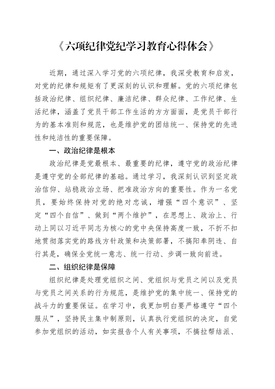 六项纪律党纪学习教育心得体会_第1页